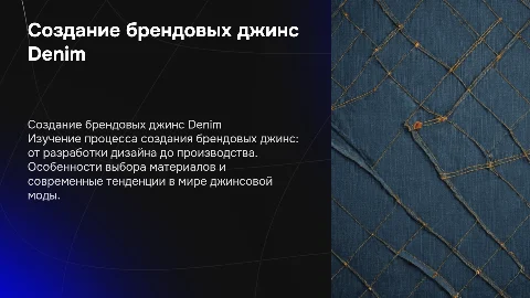 Создание брендовых джинс Denim