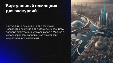 Создание виртуального помощника для экскурсионных маршрутов