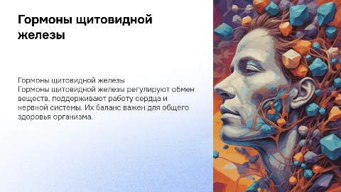 .Гормоны щитовидной железы и их роль в организме