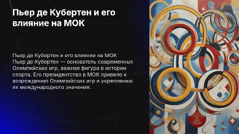 Презентация о Пьере де Кубертене: биография и достижения