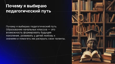 Самопрезентация: Почему я выбираю профессию начальных классов?