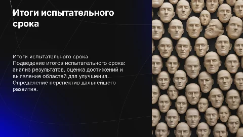 Итоги по результатам испытательного срока