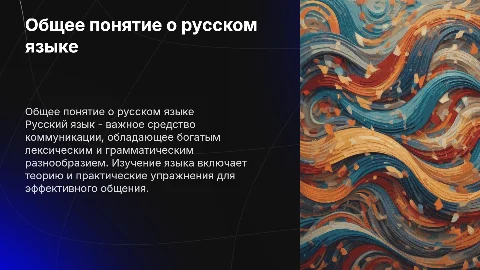 Общее понятие о русском языке: теория и практика