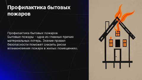 Бытовые пожары