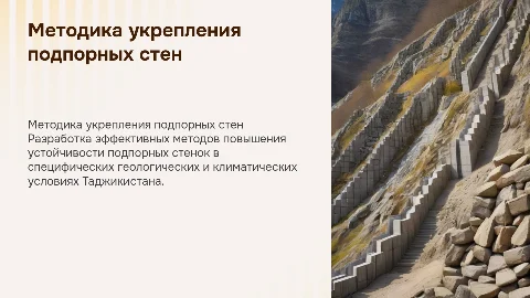 Методика повышения устойчивости подпорных стенок в Таджикистане