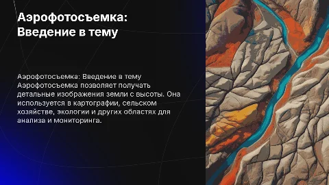 Аэрофотосъемка