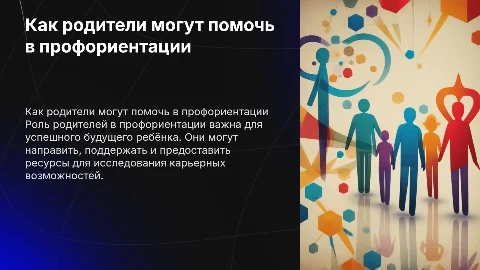 Профориентация: как родитель может помочь ребёнку