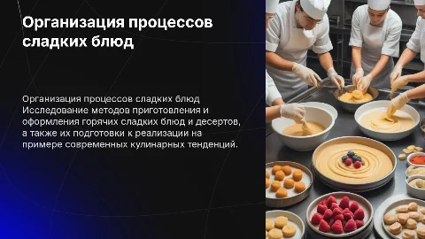Организация процессов приготовления горячих сладких блюд