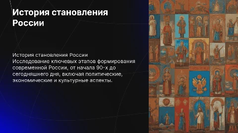 Становление рф