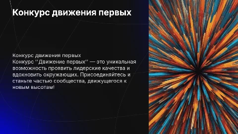 конкурс движения первых
