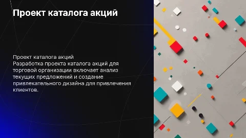Разработка проекта каталога акций для торговой организации