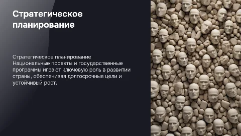 Стратегическое планирование: национальные проекты и программы