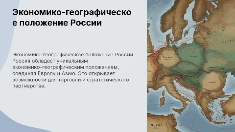 Экономико-географическое положение России: Презентация