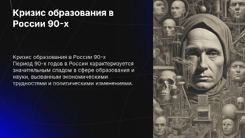 кризис образования и науки в росии 90 годы