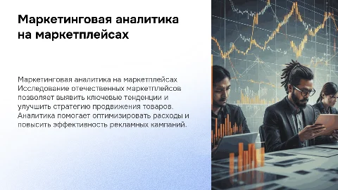 Маркетинговая аналитика на отечественных маркетплейсах