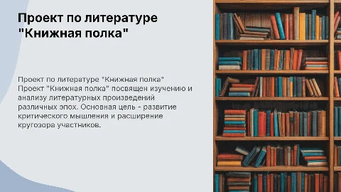 Проект по литературе "Книжная полка"