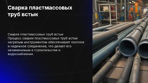 сварка пластмассовых труб встык нагретым инструментом