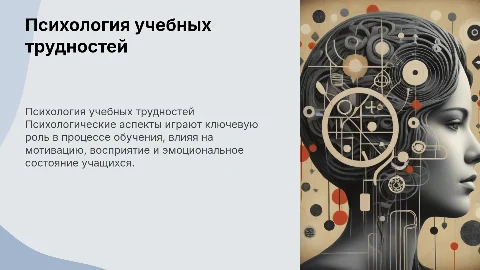 Психологические причины трудностей в обучении