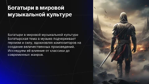 Богатырская тема в музыке