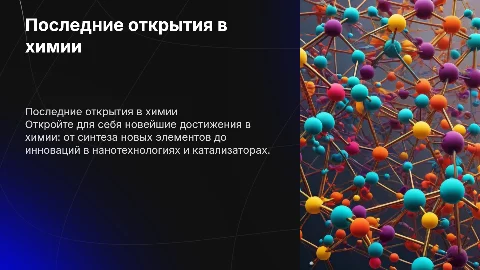 последние 10 открытий по химии