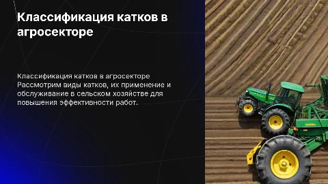 Классификация и обслуживание катков в сельском хозяйстве