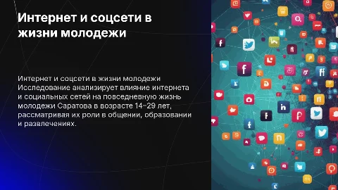 Роль интернета и соцсетей в жизни молодежи Саратова