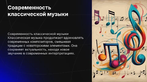 может ли быть современной классическая музыка