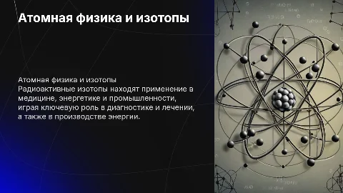 Атомная физика. Применение радиоактивных изотопов