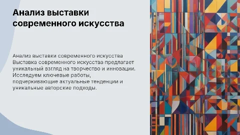 анализ выставки современного искусства