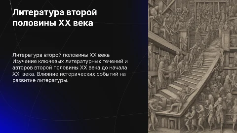 Литература второй половины XX - начала XXI веков