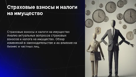 Страховые взносы и налог на имущество