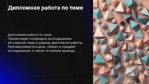 дипломная работа, 1 слайд тема, 2 слайд цель,объект и предмет