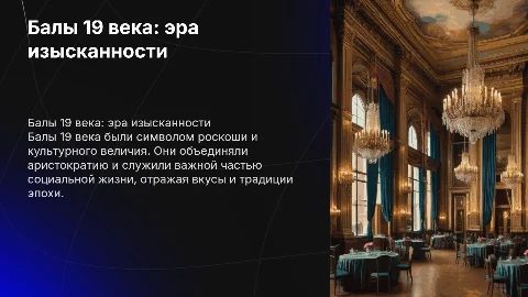 Балы 19 века