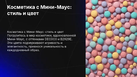 Косметика с Мини-Маус: цвета DEC0C0 и B2929E