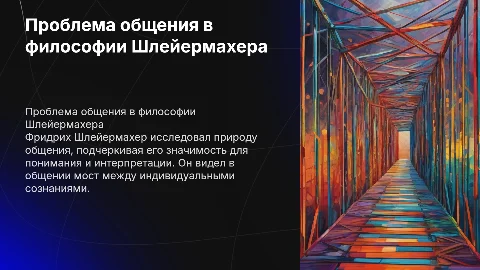 Проблема общения в философии Ф. Шлейермахера