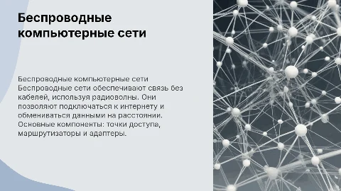 Изучение принципа действия беспроводных компьютерных сетей