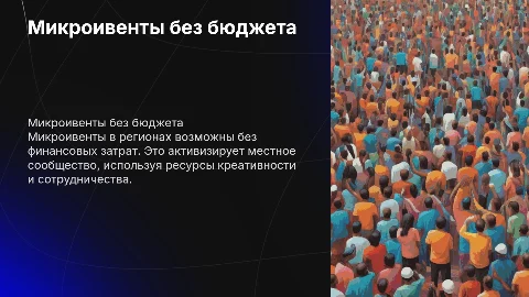 Микроивенты в регионах без бюджетов