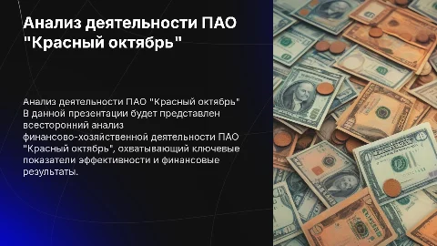 Анализ финансово-хозяйственной деятельности ПАО "Красный октябрь"