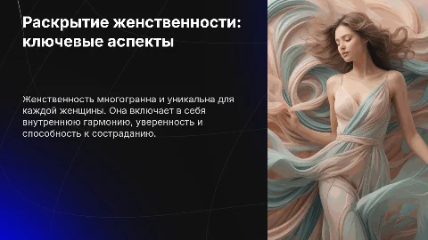Как раскрыть свою женственность