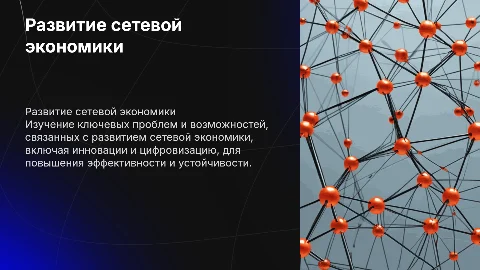 Проблемы и перспективы развития сетевой экономики