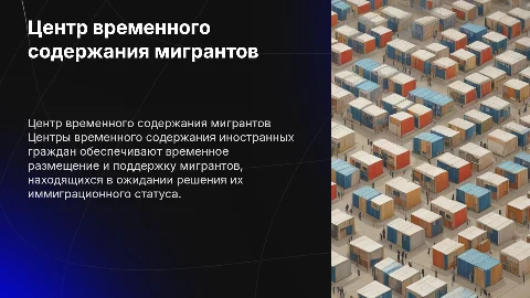 центр временного содержания иностранных граждан
