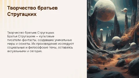 Братья Стругацкие