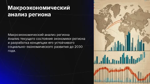 Макроэкономический анализ региона до 2030 года