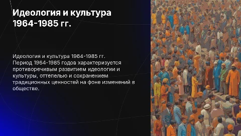 Идеология и культура в 1964-1985 гг