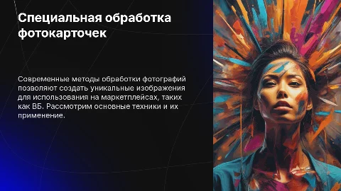 Специальная обработка фотокарточек
