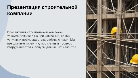 Продающая презентация строительной компании: услуги и гарантии