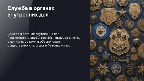 Служба в органах внутренних дел