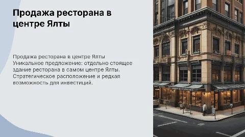 Продажа ресторанного комплекса в центре Ялты — выгодное предложение