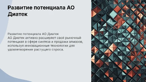Развитие рыночного потенциала компании АО Диатек