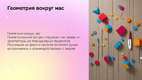 геометрические фигуры в повседневной жизни